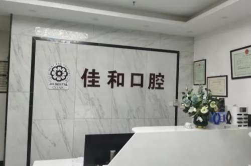 北京佳和口腔医院价目表更新！正规吗？肖云医生挂号预约开启